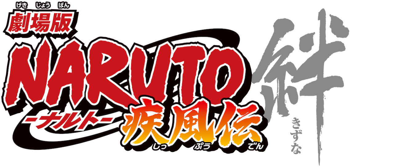 劇場版 Naruto ナルト 疾風伝 絆 Netflix