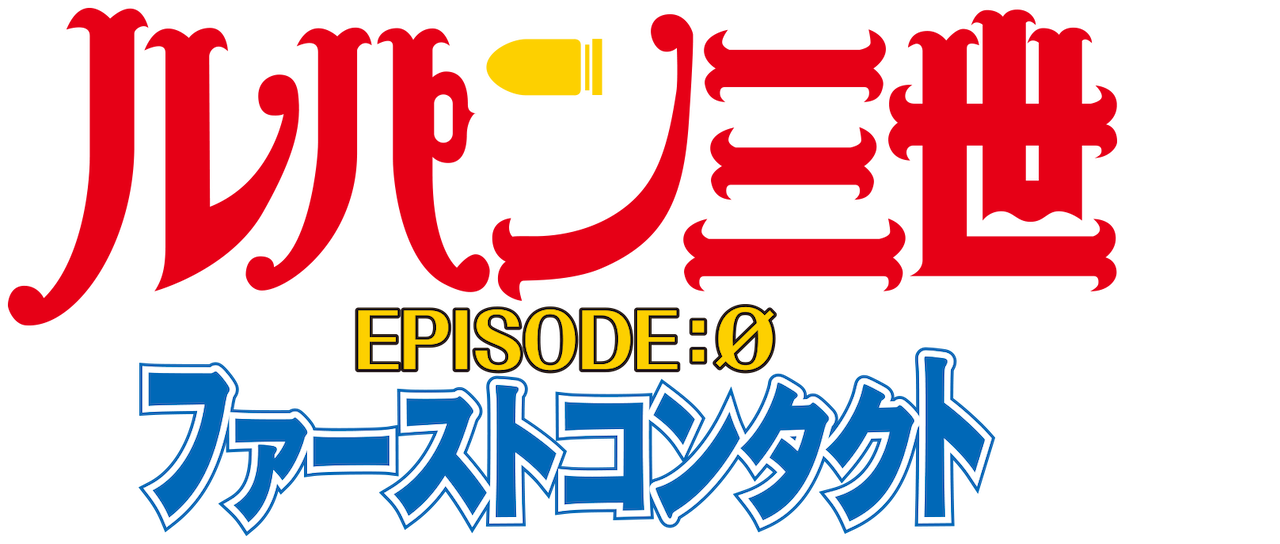 ルパン三世tvsp 14 Episode 0 ファーストコンタクト Netflix