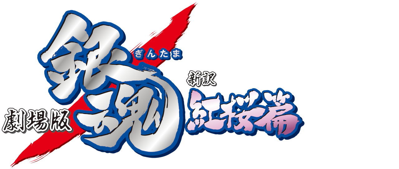 Gintama The Movie Netflix Gintama The Movie Netflix