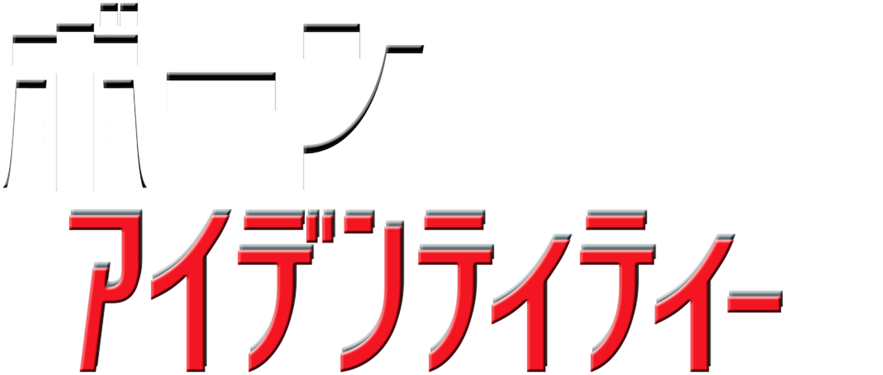 ボーン アイデンティティー Netflix ボーン アイデンティティー Netflix