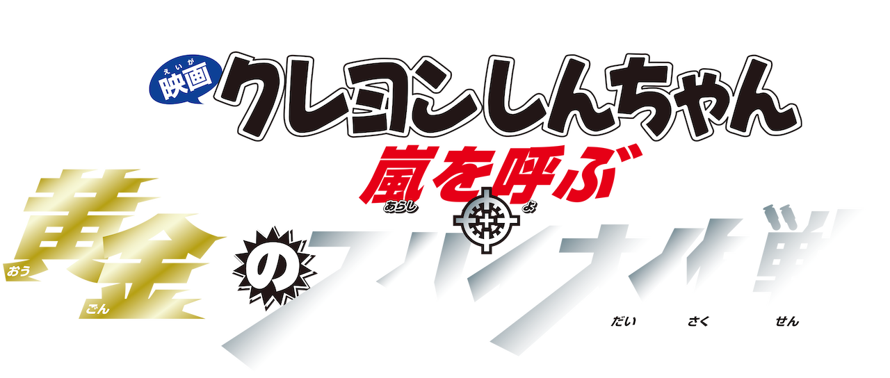 映画 クレヨンしんちゃん 嵐を呼ぶ 黄金のスパイ大作戦 Netflix