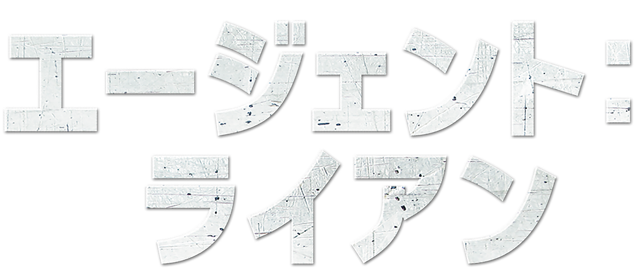 エージェント:ライアン | Netflix