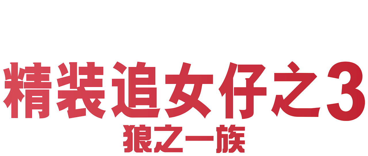 精装追女仔之3 狼之一族 Netflix 精装追女仔之3 狼之一族 Netflix