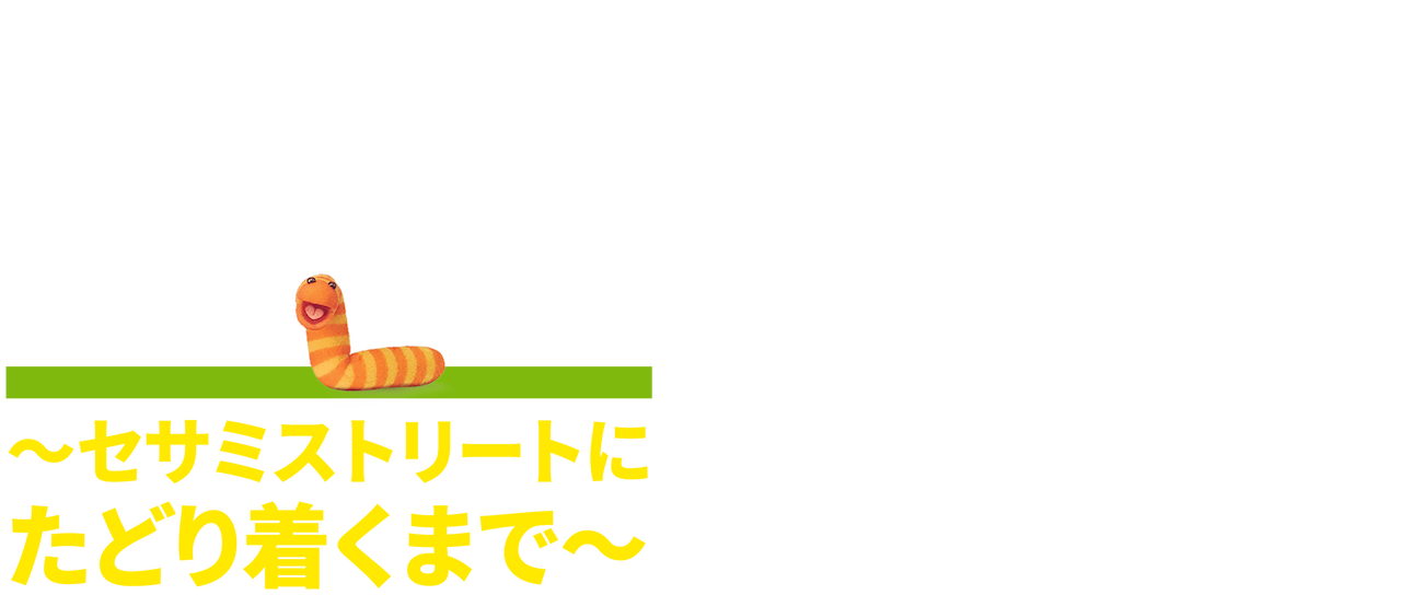 ストリートギャング ~セサミストリートにたどり着くまで~ | Netflix