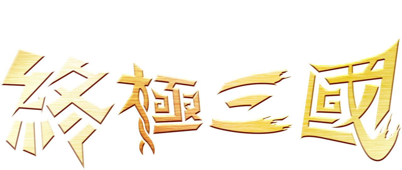 終極三國 Netflix 終極三國 Netflix