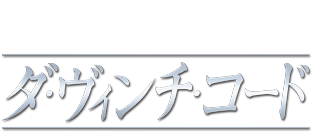 ダ ヴィンチ コード Netflix ダ ヴィンチ コード Netflix