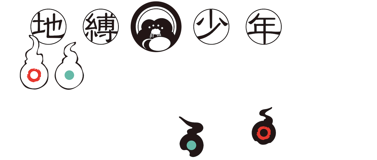 地縛少年花子君 Netflix
