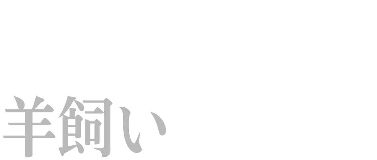 羊飼いと屠殺者 Netflix
