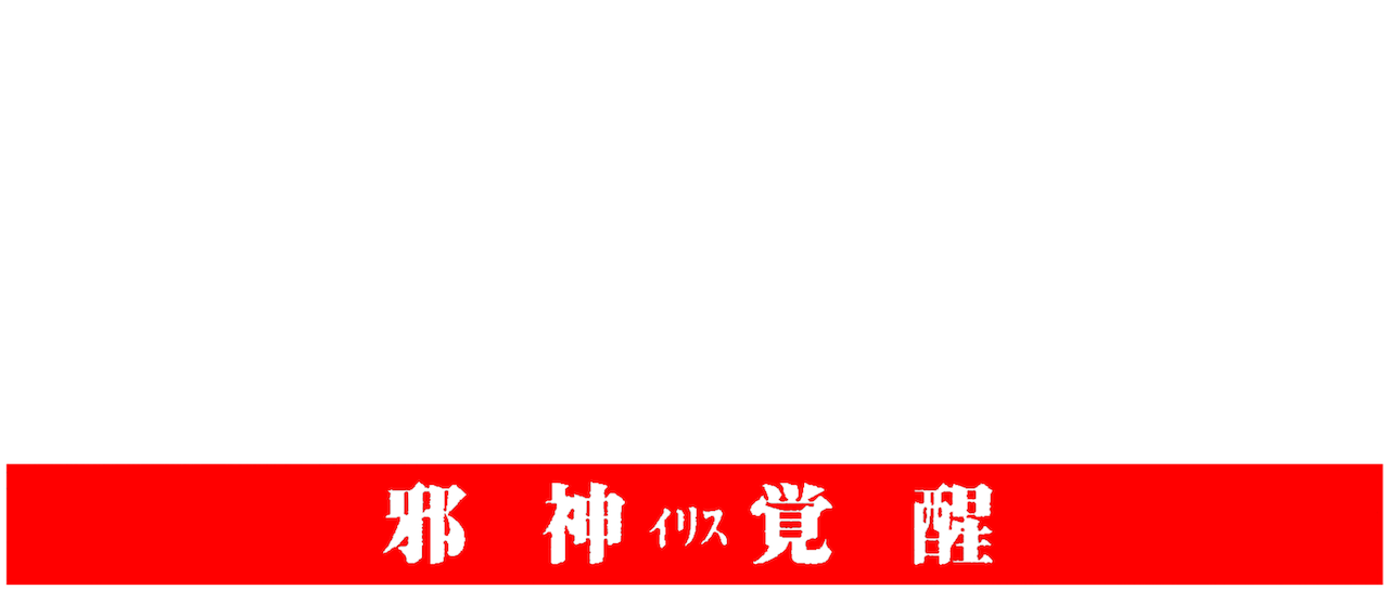 ガメラ3 邪神＜イリス＞覚醒 | Netflix