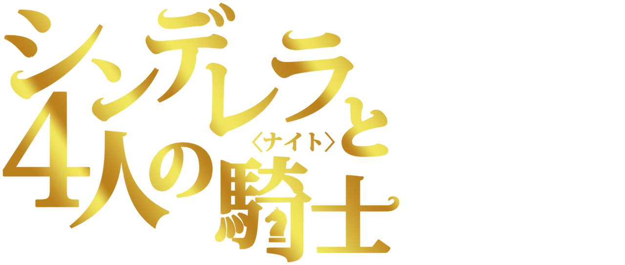 シンデレラと4人の騎士＜ナイト＞ | Netflix