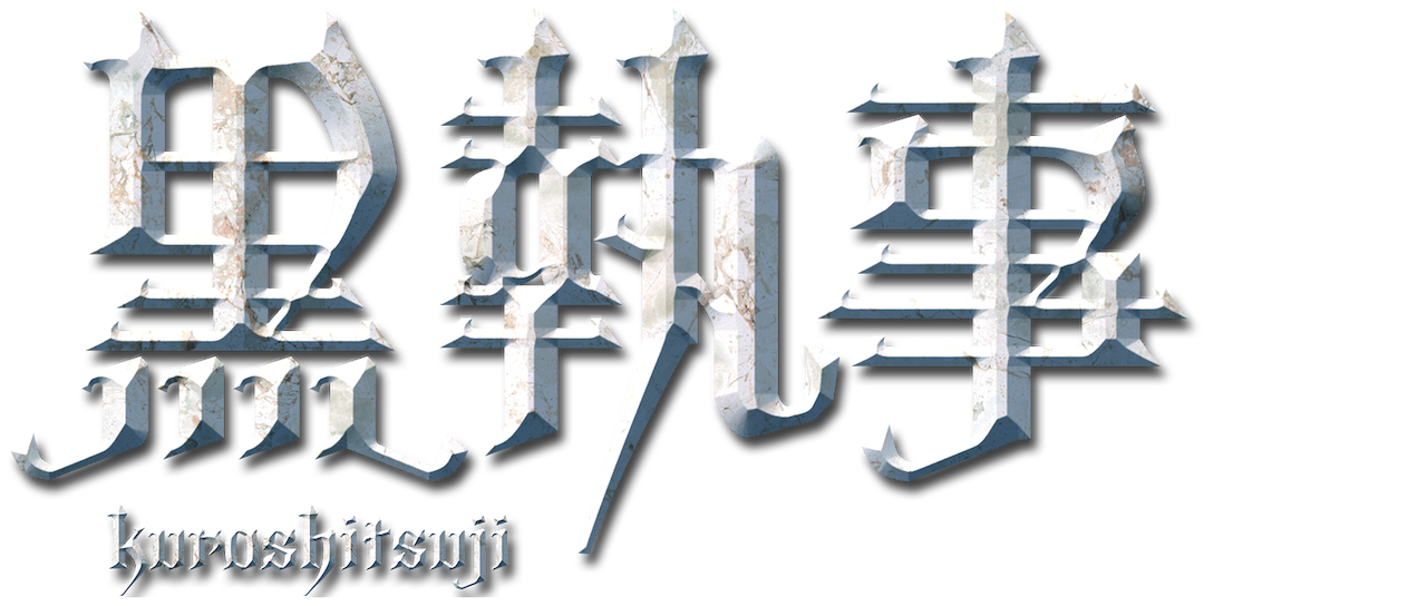 黒執事 Netflix 黒執事 Netflix