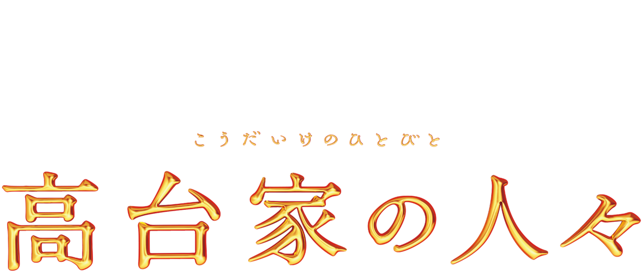 高台家の人々 Netflix 高台家の人々 Netflix