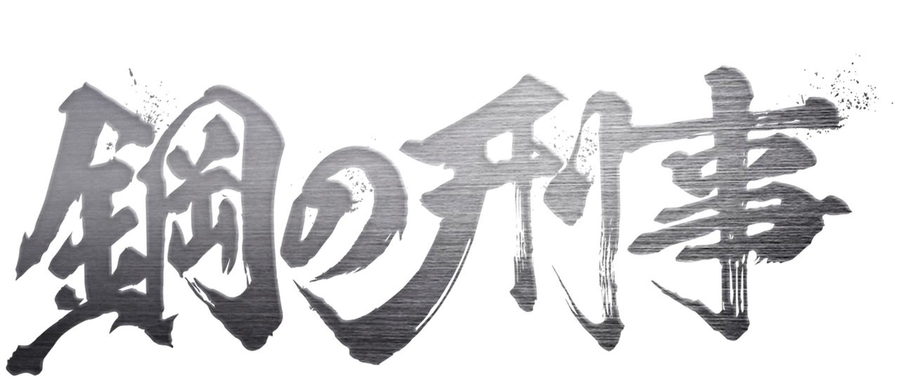 鋼の刑事 Netflix