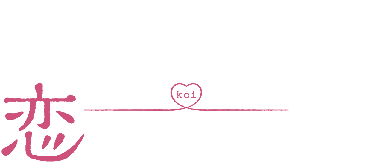 多田くんは恋をしない Netflix