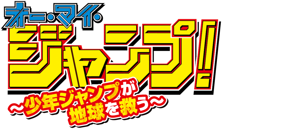 オー マイ ジャンプ 少年ジャンプが地球を救う Netflix