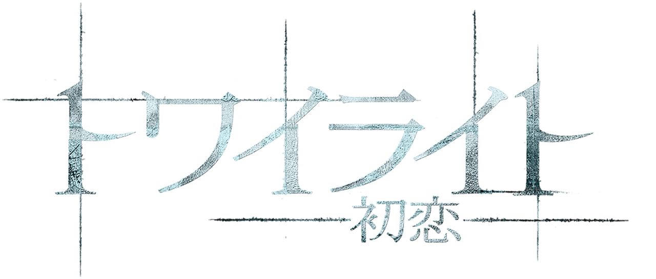 トワイライト〜初恋〜 | Netflix