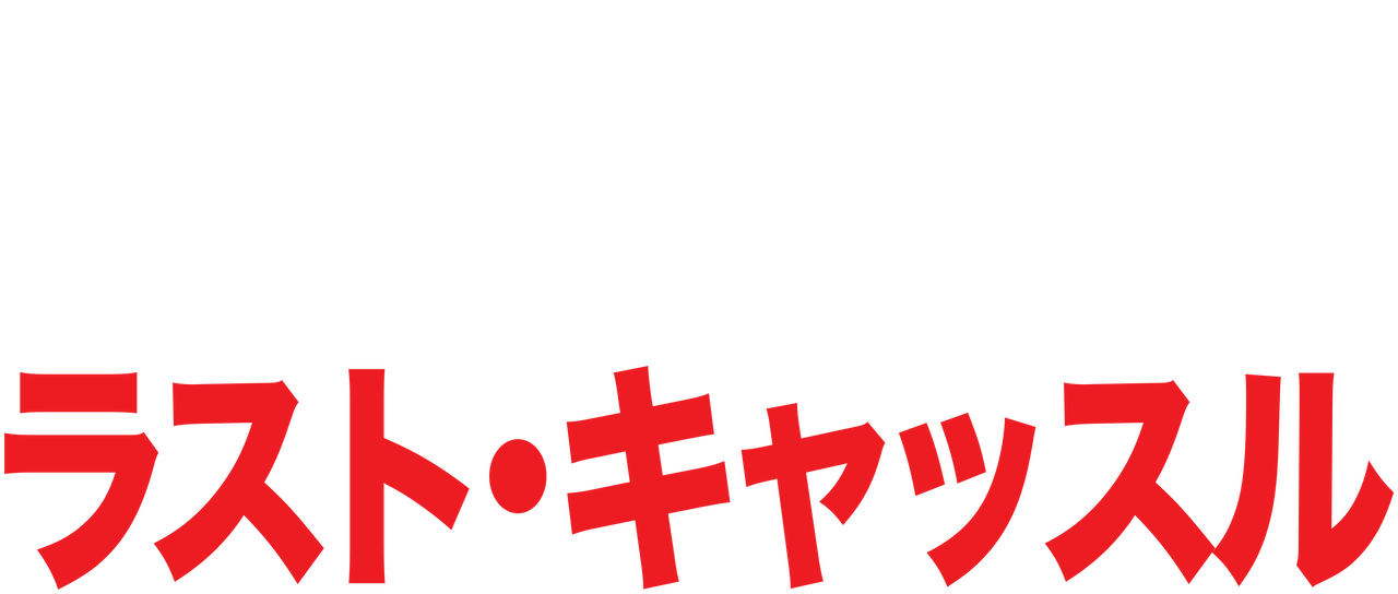 Watch ラスト キャッスル Netflix