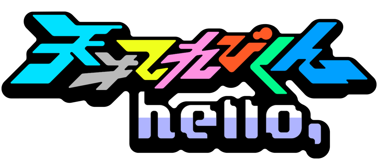 くん てれび hello 戦士 天才 てれび