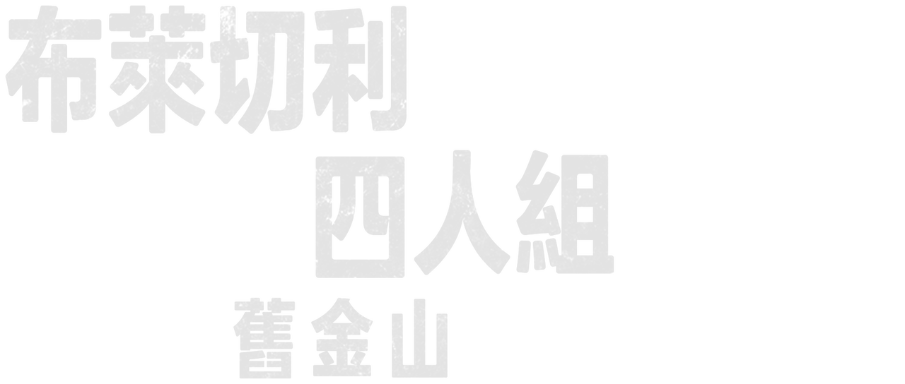 布萊切利四人組 舊金山 Netflix 布萊切利四人組 舊金山 Netflix