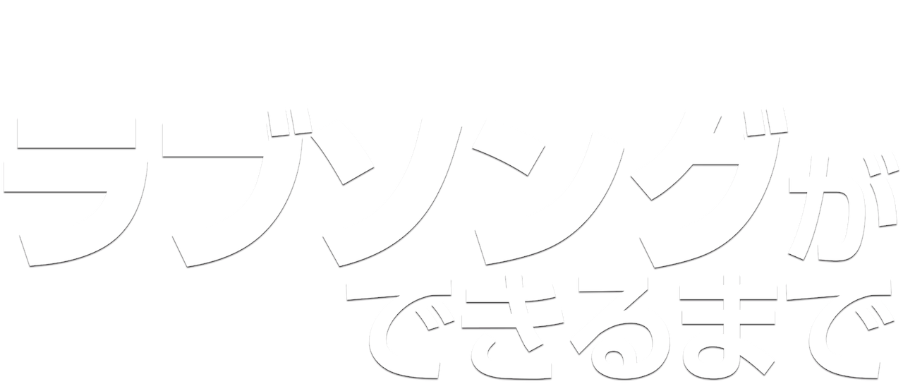 ラブソングができるまで Netflix