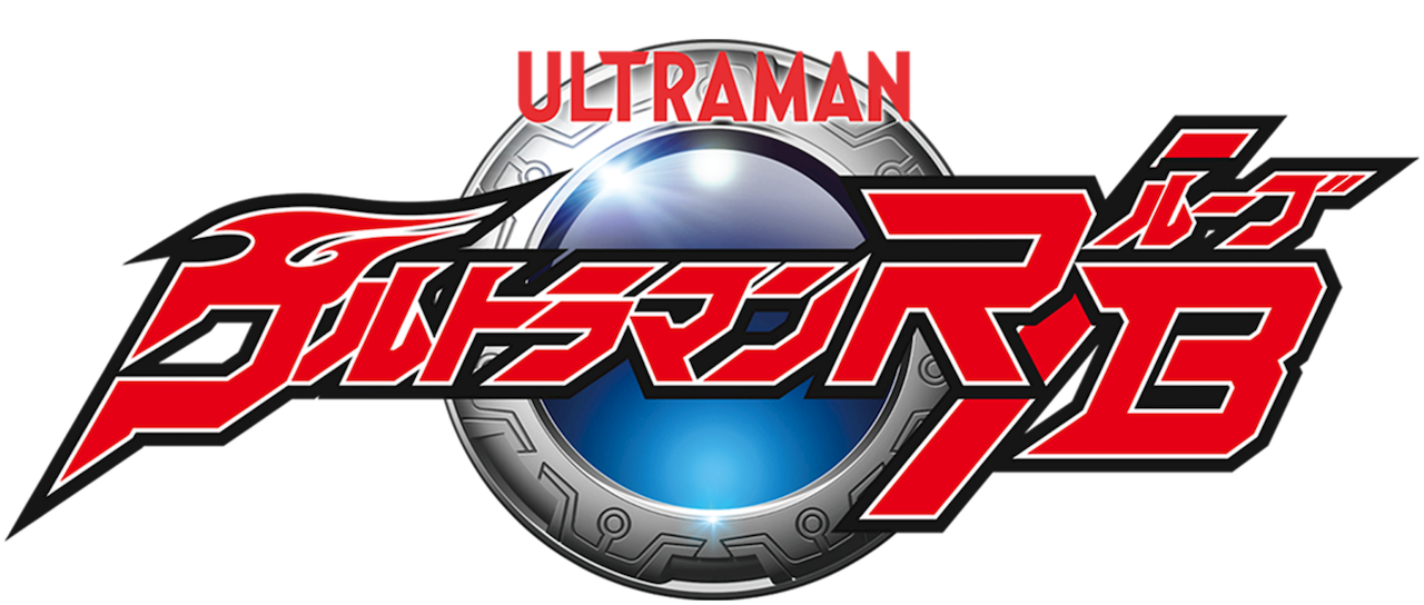 ウルトラマンr B Netflix ウルトラマンr B Netflix