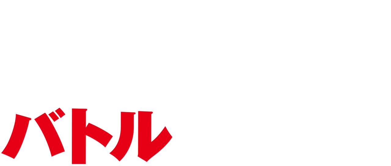 バトルフロント Netflix バトルフロント Netflix