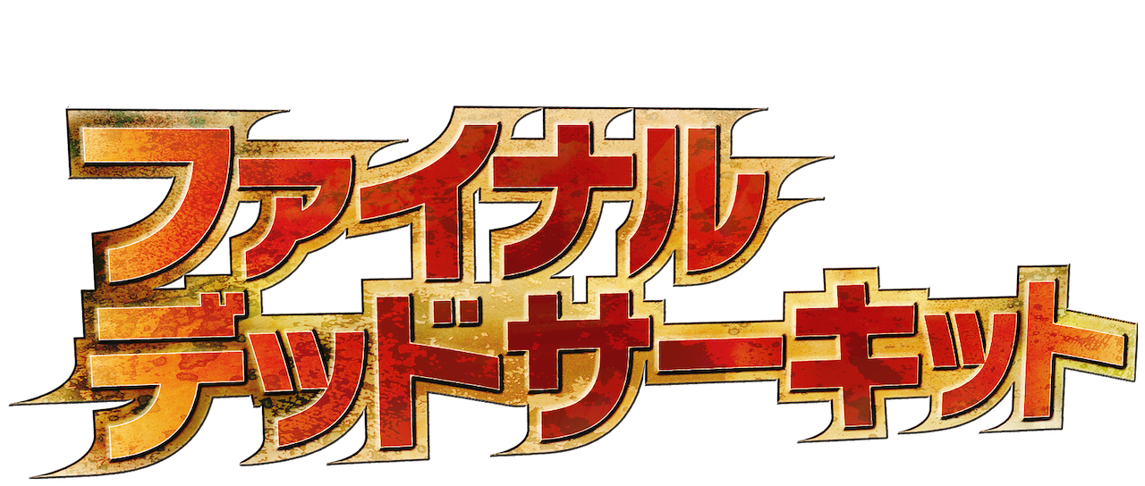 最速 ファイナル デッドサーキット