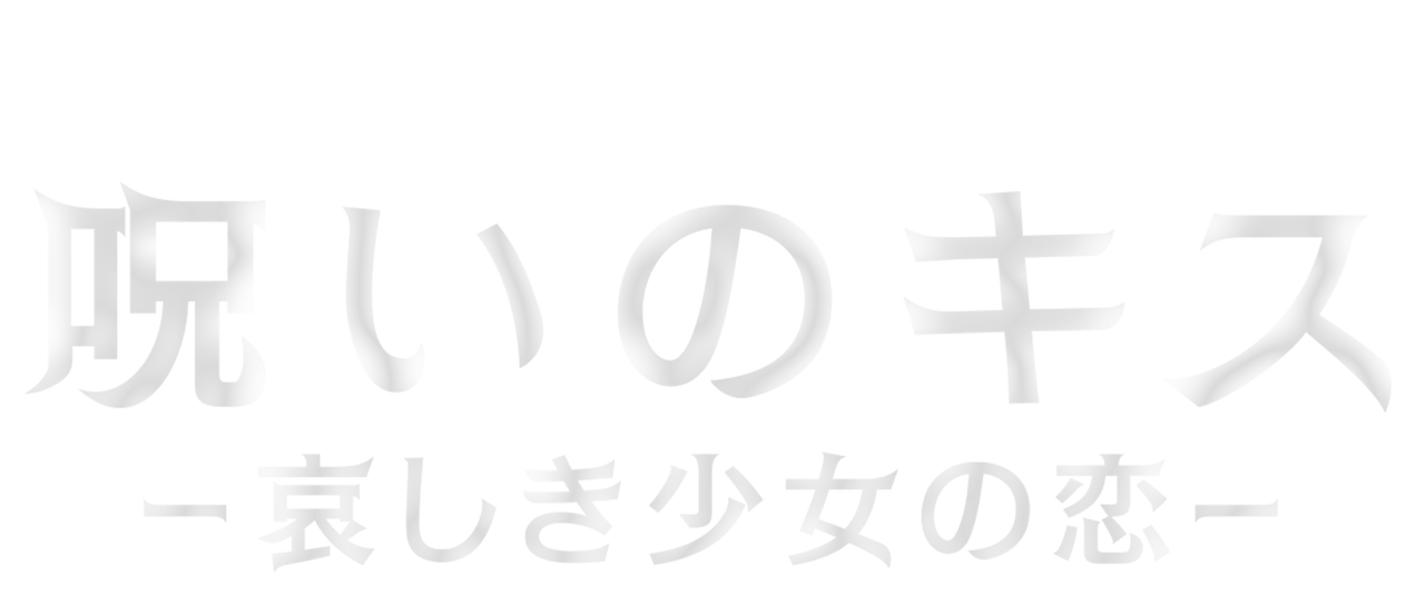 呪いのキス 哀しき少女の恋 Netflix 呪いのキス 哀しき少女の恋 Netflix