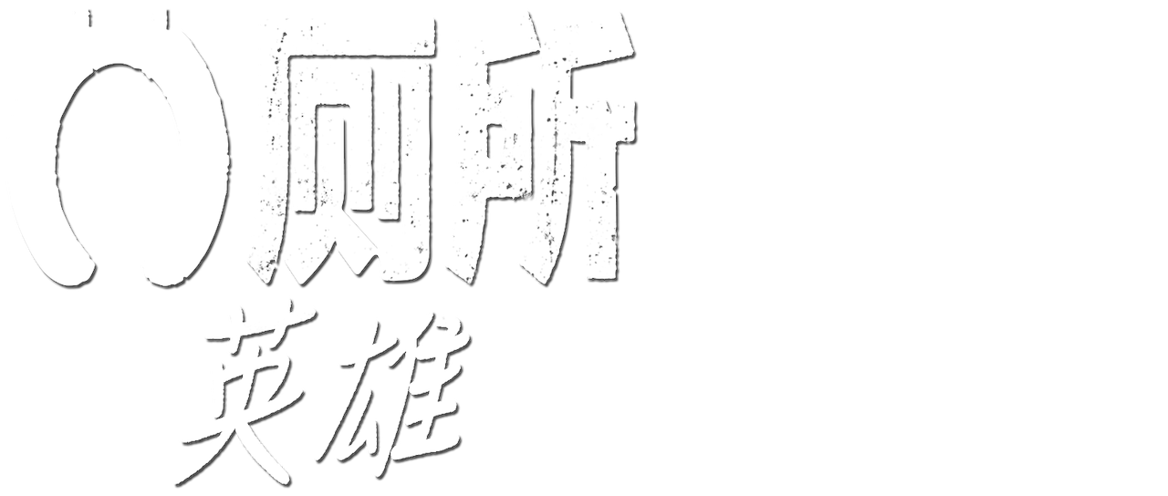 厕所英雄 Netflix 厕所英雄 Netflix