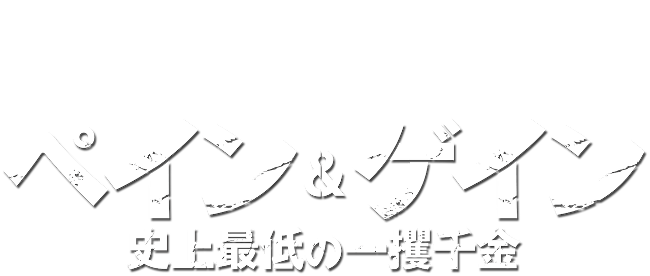 ペイン ゲイン 史上最低の一攫千金 Netflix