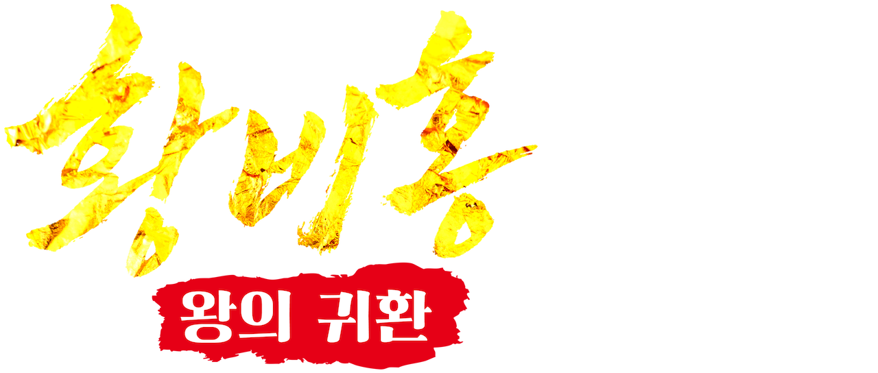 Watch Return Of The King Huang Feihong Netflix