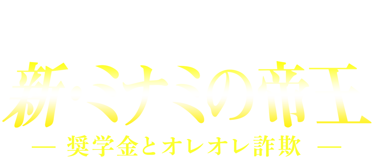 新 ミナミの帝王 奨学金とオレオレ詐欺 Netflix 新 ミナミの帝王 奨学金とオレオレ詐欺 Netflix