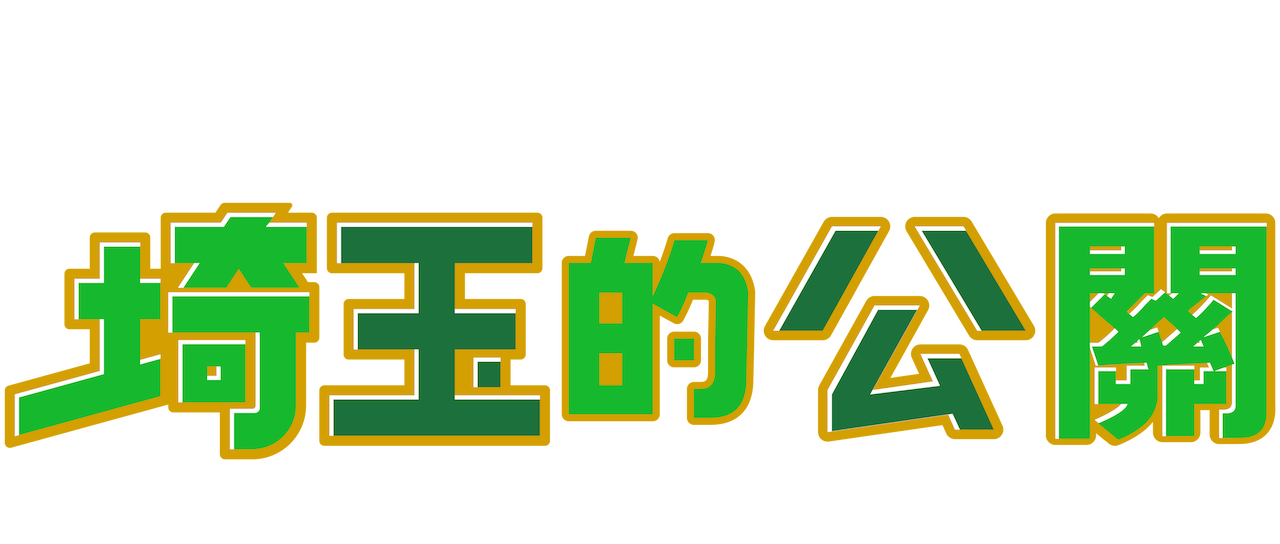 Saitama Host Club 埼玉のホスト 어중간한 남자들 埼玉縣的公關