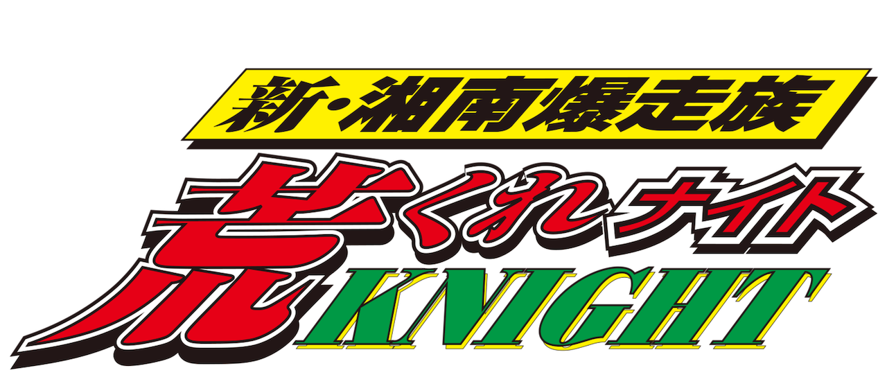 新 湘南爆走族 荒くれknight Netflix