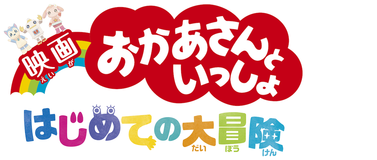 Watch 映画 おかあさんといっしょ はじめての大冒険 Netflix