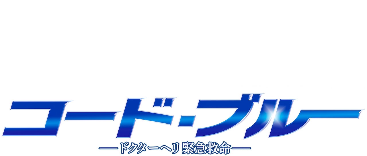 劇場版 コード ブルー ドクターヘリ緊急救命 Netflix