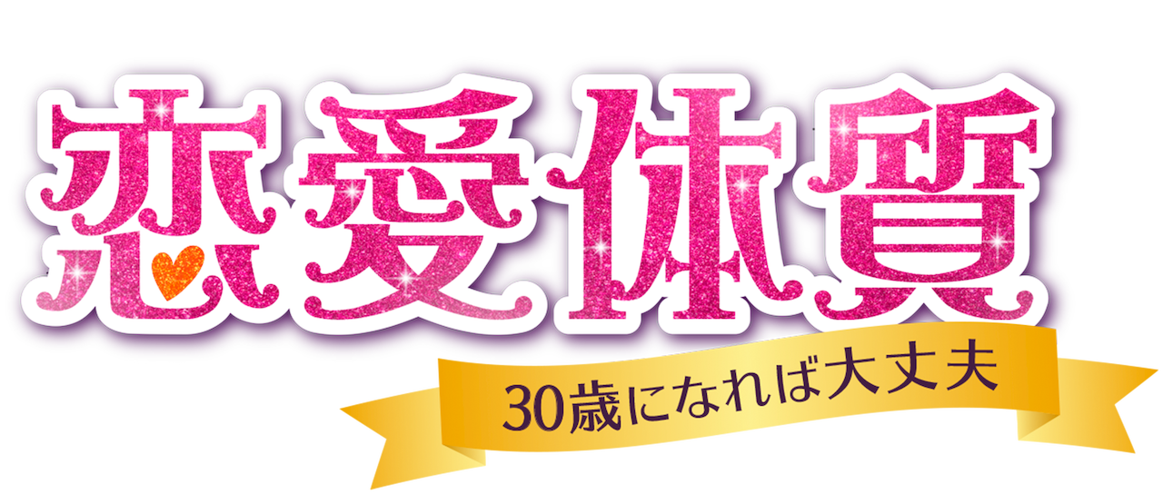 恋愛体質 30歳になれば大丈夫 Netflix