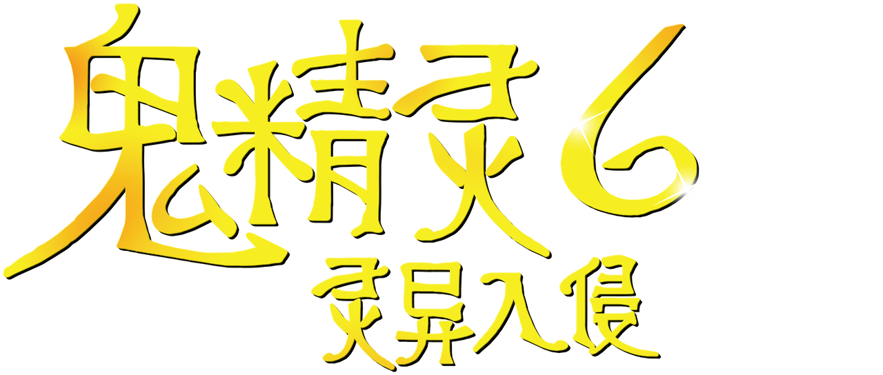 鬼精灵6 灵异入侵 Netflix 鬼精灵6 灵异入侵 Netflix