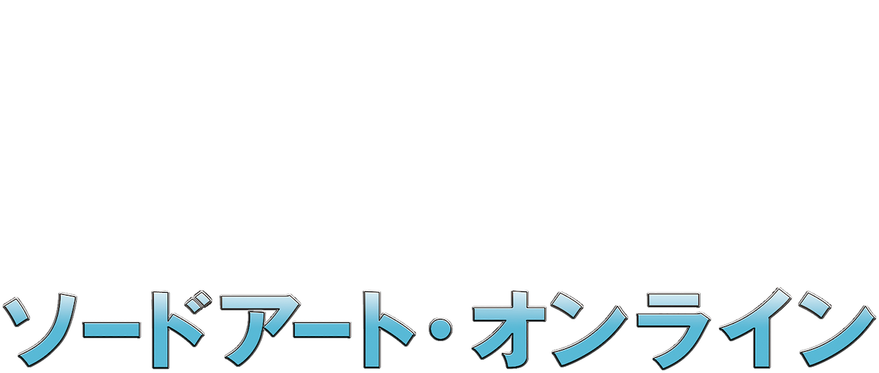 ソードアート・オンライン | Netflix