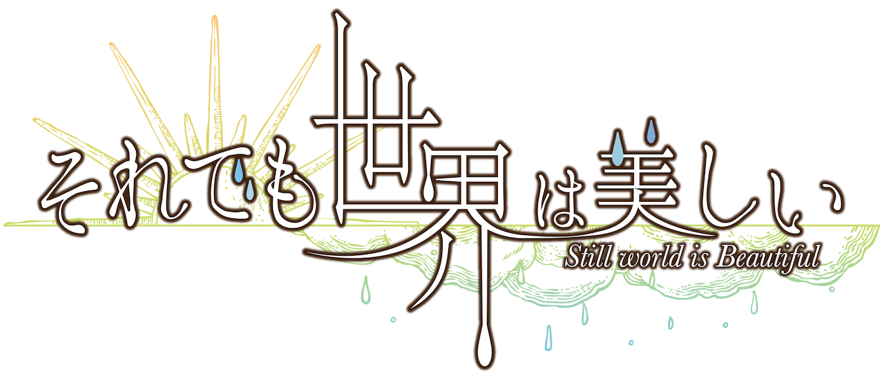 それでも世界は美しい  Netflix