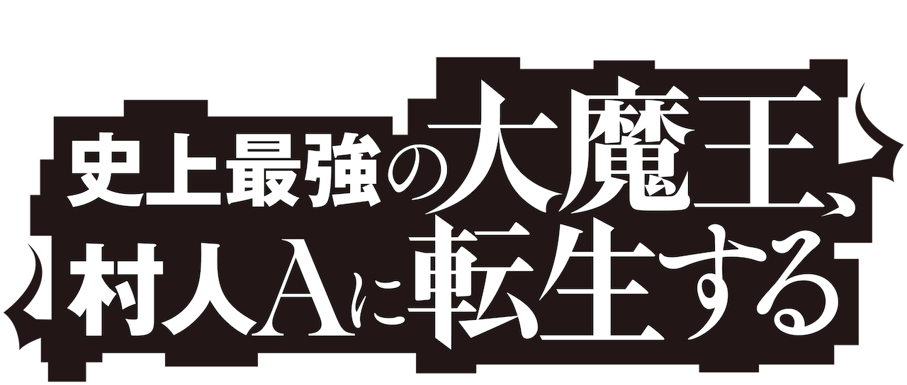 Prime Video: The Greatest Demon Lord is Reborn as a Typical Nobody  (Original Japanese Version), Season 1