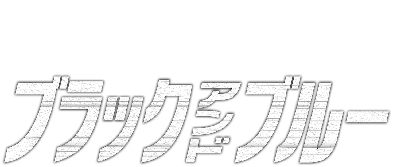 ブラック アンド ブルー | Netflix