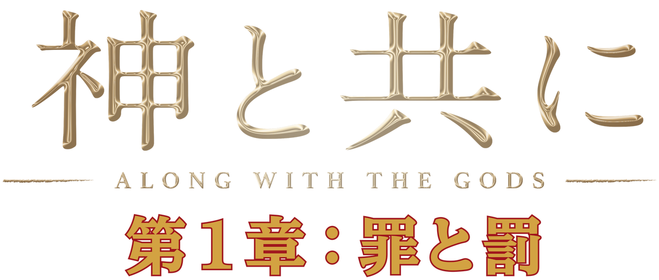 神と共に 第一章 罪と罰 Netflix