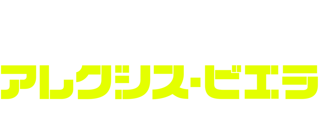 アレクシス ビエラ 復活の軌跡 Netflix