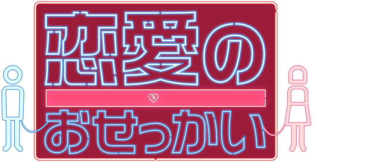 恋愛のおせっかい Netflix 恋愛のおせっかい Netflix