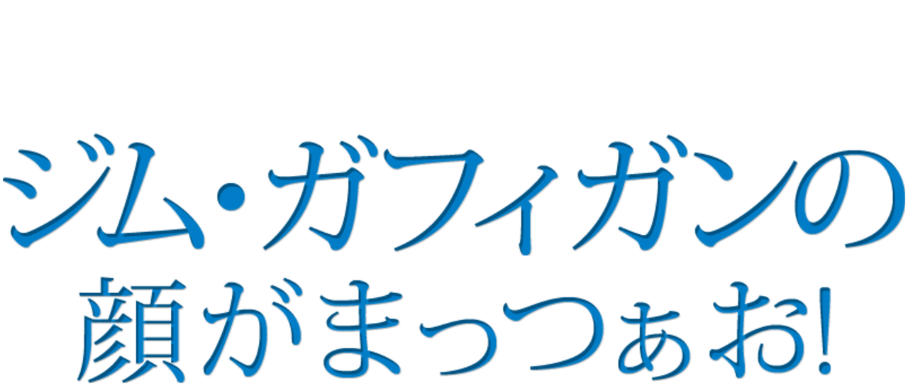 ジム ガフィガンの顔がまっつぁお Netflix