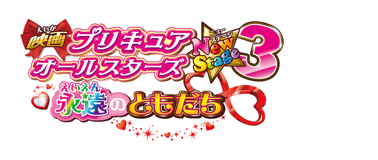 映画 プリキュアオールスターズ Newstage3 永遠のともだち Netflix 映画 プリキュアオールスターズ Newstage3 永遠のともだち Netflix