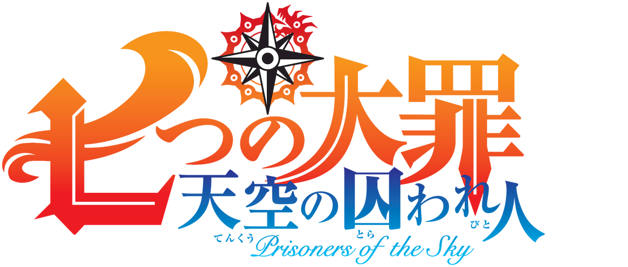 劇場版 七つの大罪 天空の囚われ人 | Netflix