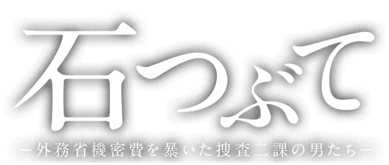 石つぶて 外務省機密費を暴いた捜査二課の男たち Netflix