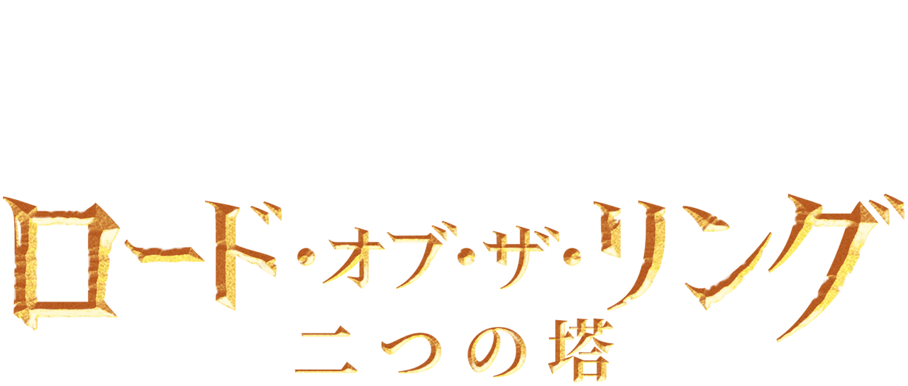 ロード・オブ・ザ・リング/二つの塔 | Netflix